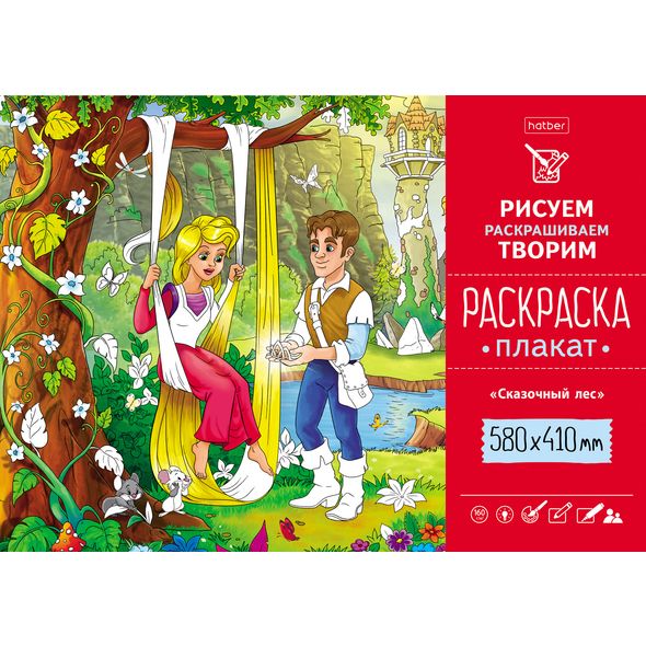 Раскраска -Плакат А2ф 580х410мм Бумага Офсетная 160г/кв.м -Сказочный лес- , 